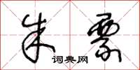 王冬龄朱票草书怎么写