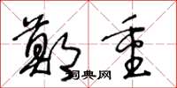 王冬龄郑重草书怎么写