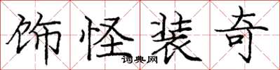 庞中华饰怪装奇楷书怎么写