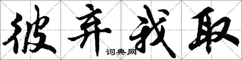 胡问遂彼弃我取行书怎么写