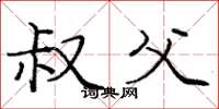 庞中华叔父楷书怎么写