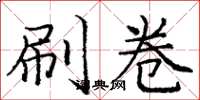 庞中华刷卷楷书怎么写