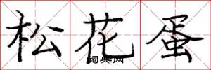庞中华松花蛋楷书怎么写