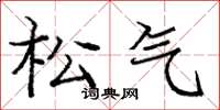 庞中华松气楷书怎么写