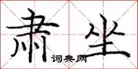 庞中华肃坐楷书怎么写