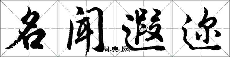 胡问遂名闻遐迩行书怎么写