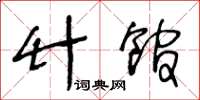 王冬龄竹馆草书怎么写
