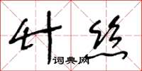 王冬龄竹丝草书怎么写