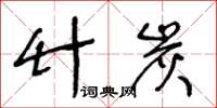 王冬龄竹炭草书怎么写