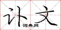 庞中华讣文楷书怎么写