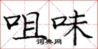 庞中华咀味楷书怎么写