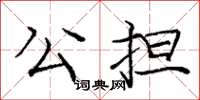 庞中华公担楷书怎么写