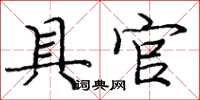 庞中华具官楷书怎么写