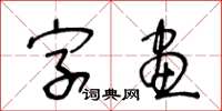 王冬龄字画草书怎么写