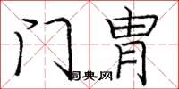 庞中华门胄楷书怎么写