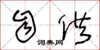 王冬龄自供草书怎么写