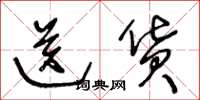 王冬龄送货草书怎么写