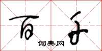 王冬龄百千草书怎么写