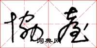 王冬龄协台草书怎么写
