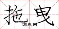 庞中华拖曳楷书怎么写