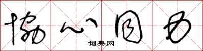 王冬龄协心同力草书怎么写