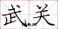 庞中华武关楷书怎么写