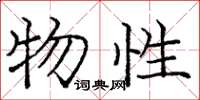 庞中华物性楷书怎么写
