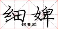庞中华细婢楷书怎么写