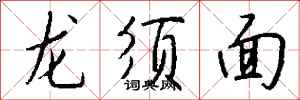 钱沛云龙须面行书怎么写