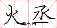 庞中华火丞楷书怎么写