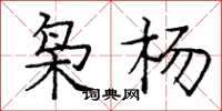 庞中华枭杨楷书怎么写