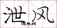 庞中华泄风楷书怎么写