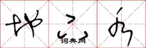 王冬龄地下水草书怎么写