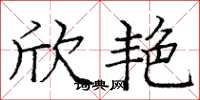 庞中华欣艳楷书怎么写