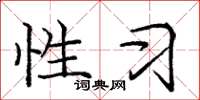 庞中华性习楷书怎么写