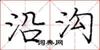 庞中华沿沟楷书怎么写