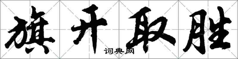 胡问遂旗开取胜行书怎么写