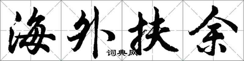 胡问遂海外扶余行书怎么写