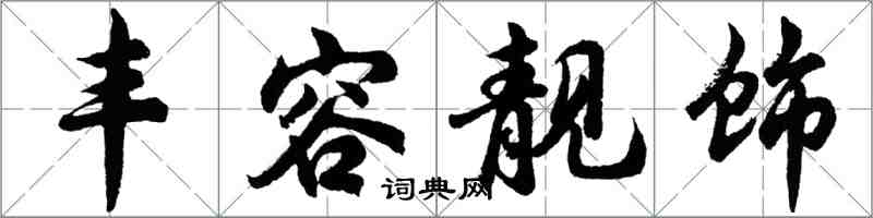 胡问遂丰容靓饰行书怎么写