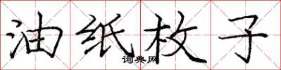 庞中华油纸枚子楷书怎么写