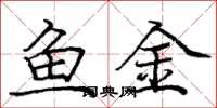 庞中华鱼金楷书怎么写