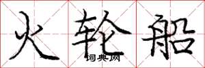 庞中华火轮船楷书怎么写