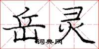 庞中华岳灵楷书怎么写