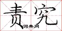 庞中华责究楷书怎么写
