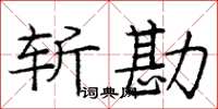 庞中华斩勘楷书怎么写