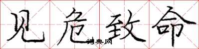 庞中华见危致命楷书怎么写