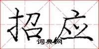 庞中华招应楷书怎么写