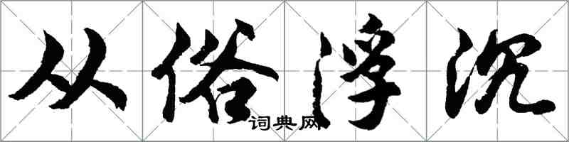 胡问遂从俗浮沉行书怎么写