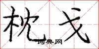 庞中华枕戈楷书怎么写