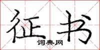 庞中华征书楷书怎么写